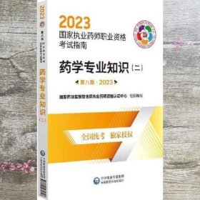 药学专业知识（二）（第八版·2023）（国家执业药师职业资格考试指南）