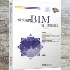 建筑结构BIM设计思维课堂