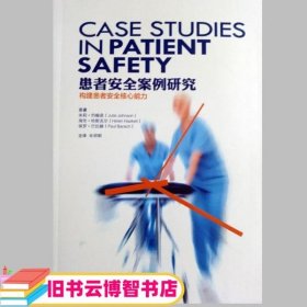 患者安全案例研究 朱莉·约翰逊海伦·哈斯克尔保罗·巴拉赫 光明日报出版社 9787519429737