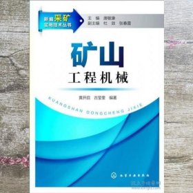 新编采矿实用技术 矿山工程机械 黄开启 古莹奎 化学工业出版社 9787122179456