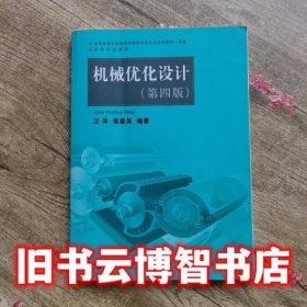 高等学校教材：机械优化设计（第4版）