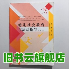 幼儿社会教育与活动指导/全国学前教育专业“十二五”系列规划教材