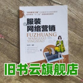 服装网络营销 陈学军 化学工业出版社 9787122205971