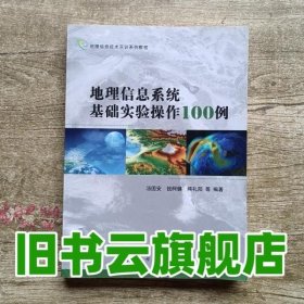 地理信息技术实训系列教程：地理信息系统基础实验操作100例