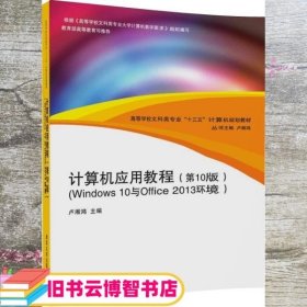 计算机应用教程（第10版）（Windows 10与Office 2013环境）