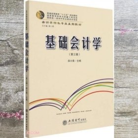 基础会计学(第3版会计学特色专业系列教材普通高等教育十三五规划教材)