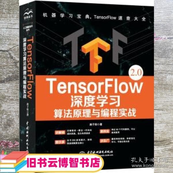 TensorFlow深度学习算法原理与编程实战