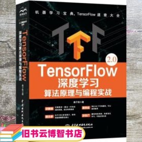 TensorFlow深度学习算法原理与编程实战