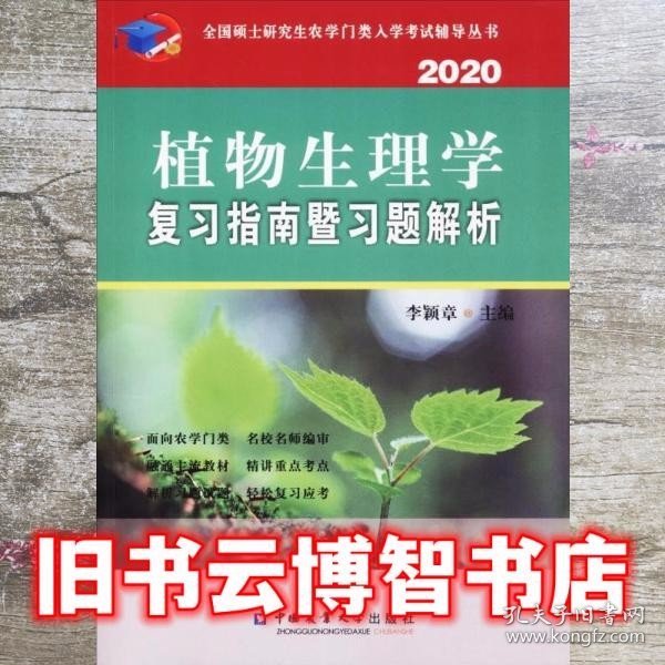 植物生理学复习指南暨习题解析（2020）