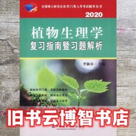 植物生理学复习指南暨习题解析（2020）