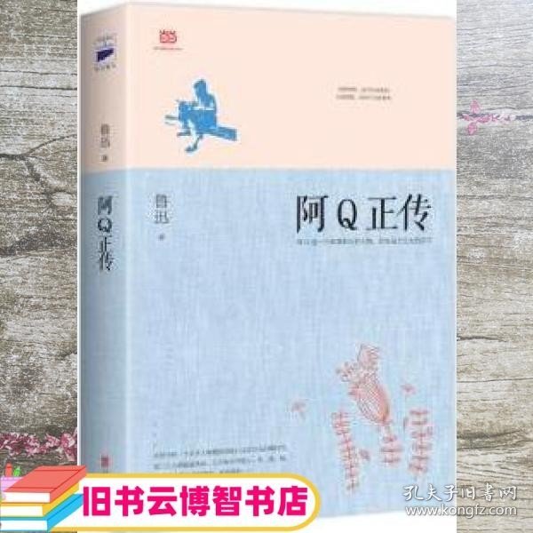 阿Q正传：鲁迅史诗性小说代表作。一支笔写透中国人4000年的精神顽疾。