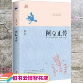 阿Q正传：鲁迅史诗性小说代表作。一支笔写透中国人4000年的精神顽疾。