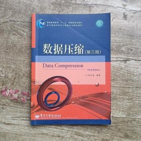 数据压缩 第三版第3版 吴乐南 电子工业出版社9787121177569