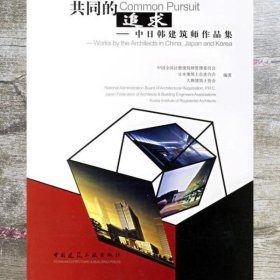 共同的追求：中日韩建筑师作品集