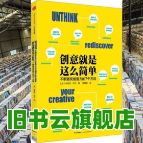 创意就是这么简单：不断激发创造力的7个方法