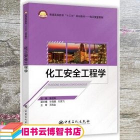 化工安全工程学