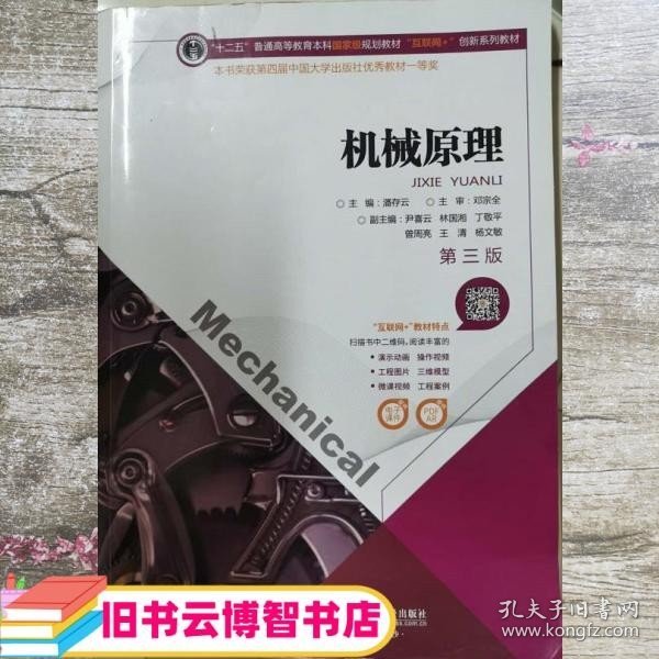 机械原理第三版第3版 潘存云 尹喜云 林国湘 中南大学出版社 9787548729167