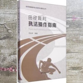 体育竞赛裁判执法规范化建设丛书：田径裁判执法操作指南