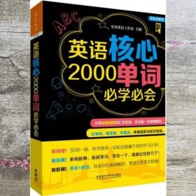 英语核心2000单词必学必会 胡秀梅 外语教学与研究出版社 9787513566209