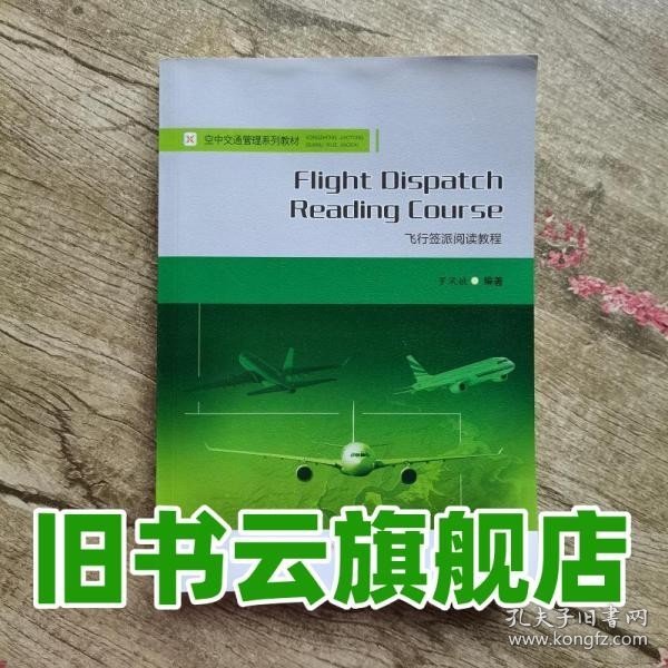 飞行签派阅读教程英文版Flight　Dispatch　Reading　Course 罗凤娥 西南交通大学出版社9787564364564