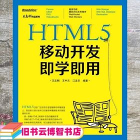 HTML5移动开发即学即用 王志刚 电子工业出版社 9787121156854