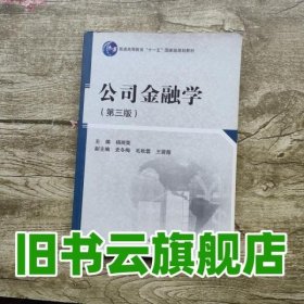 公司金融学（第3版）/普通高等教育“十一五”国家级规划教材