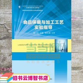 食品保藏与加工工艺实验指导/高等学校专业教材