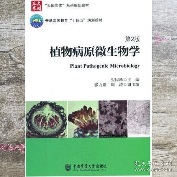 植物病原微生物学 第2二版 张国珍 中国农业大学出版社 9787565525827