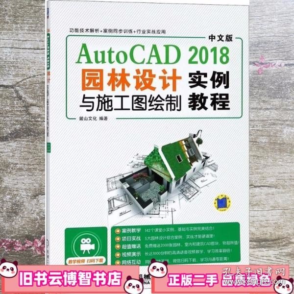 中文版AutoCAD2018园林设计与施工图绘制实例教程