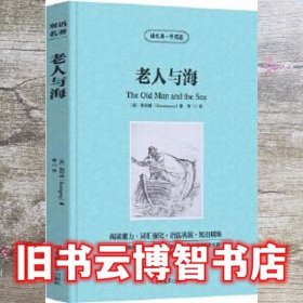 读名著，学英语--海明威短篇小说精选