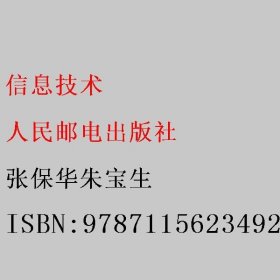 信息技术 张保华朱宝生 人民邮电出版社 9787115623492