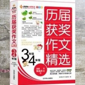 新课标小学作文全彩版-历届获奖作文精选（六年级）/名校思路，名校方法，名校角度，名校效率