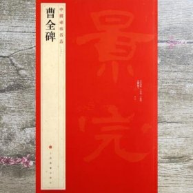 中国碑帖名品：曹全碑