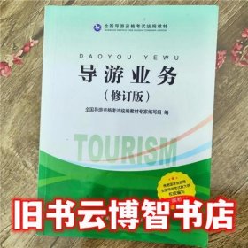 导游业务 全国导游资格考试专家编 中国旅游出版社9787503258015