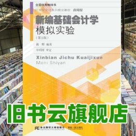 新编基础会计学模拟实验（第五版）