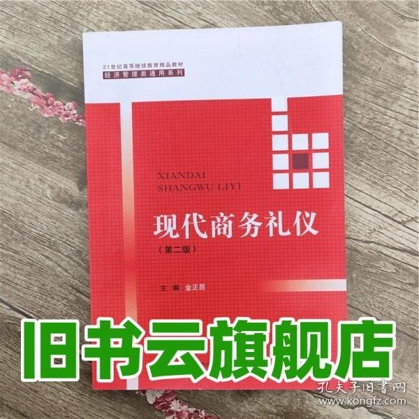 现代商务礼仪（第二版）（21世纪高等继续教育精品教材·经济管理类通用系列）