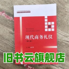 现代商务礼仪（第二版）（21世纪高等继续教育精品教材·经济管理类通用系列）