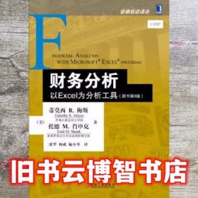 财务分析：以Excel为分析工具（原书第6版）