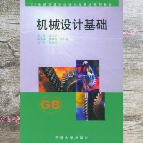 机械设计基础 孔庆华 同济大学出版社9787560828206