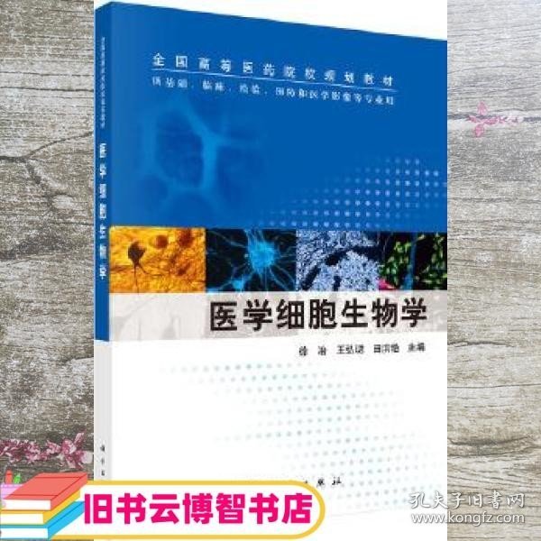 医学细胞生物学