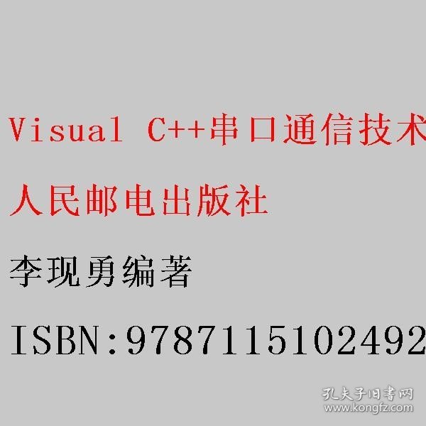 Visual C++串口通信技术与工程实践