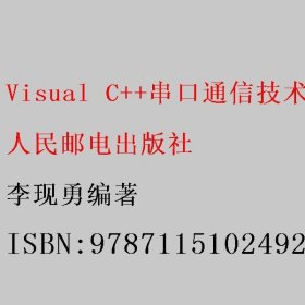 Visual C++串口通信技术与工程实践 李现勇编著 人民邮电出版社 9787115102492