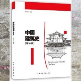 中国建筑史（增补版）