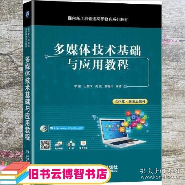 多媒体技术基础与应用教程 李建 山笑珂 周苑 邢晓川 机械工业出版社 9787111673149