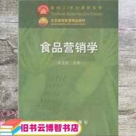 食品营销学/面向21世纪课程教材