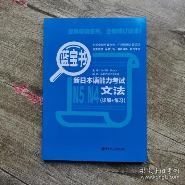 蓝宝书.新日本语能力考试N5、N4文法（详解+练习）