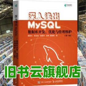 深入浅出MySQL数据库开发优化与管理维护第3版