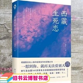 西藏生死恋 羽芊 四川文艺出版社 9787541147999