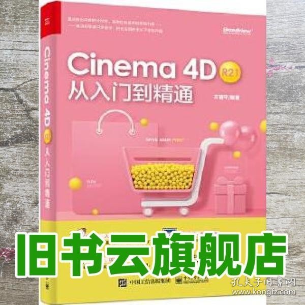 Cinema 4D R21 从入门到精通