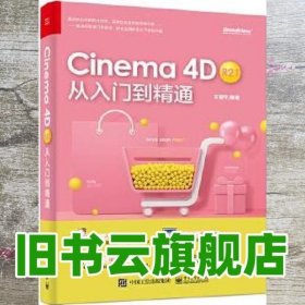 Cinema 4D R21 从入门到精通